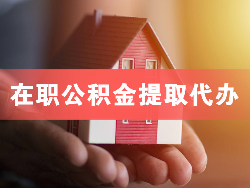 临夏在职公积金提取代办