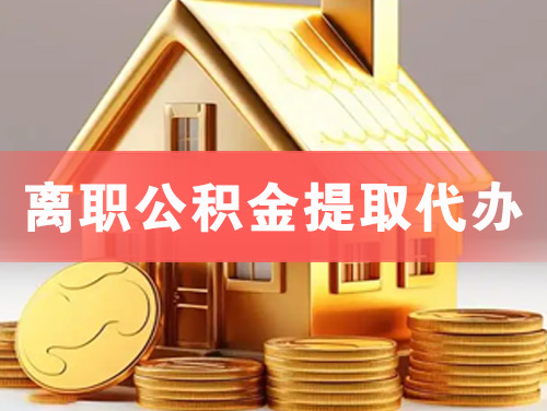 临夏离职公积金提取代办