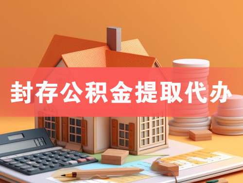 临夏封存公积金提取代办