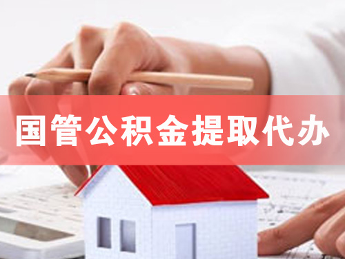 临夏国管公积金提取代办