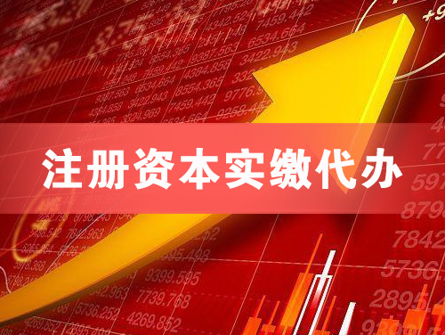 临夏注册资本实缴代办