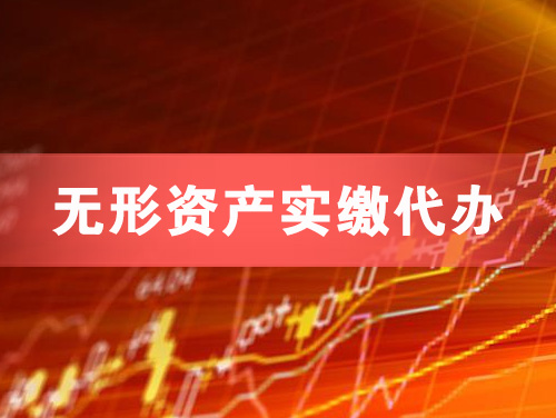 临夏无形资产实缴资本代办